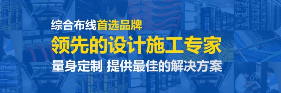 迅跑網(wǎng)絡(luò )綜合布線(xiàn)解決方案，創(chuàng  )造極致客戶(hù)體驗